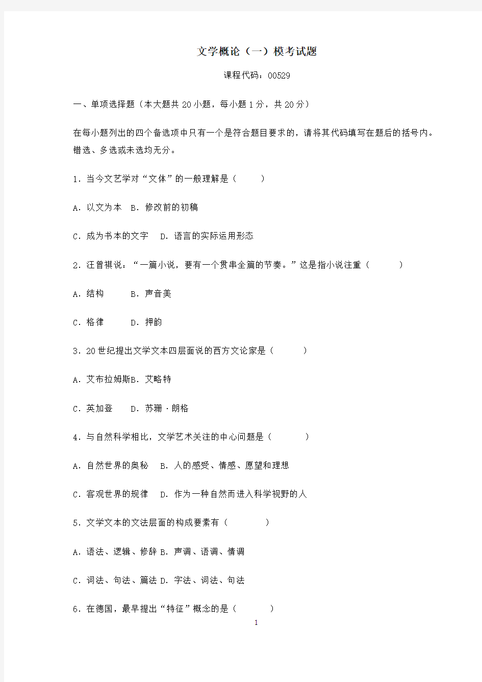 文学概论一00529答案及试题