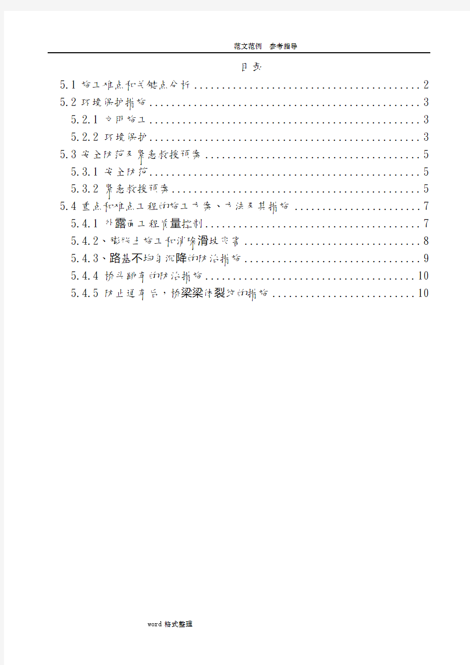 桥梁工程施工重难点分析报告