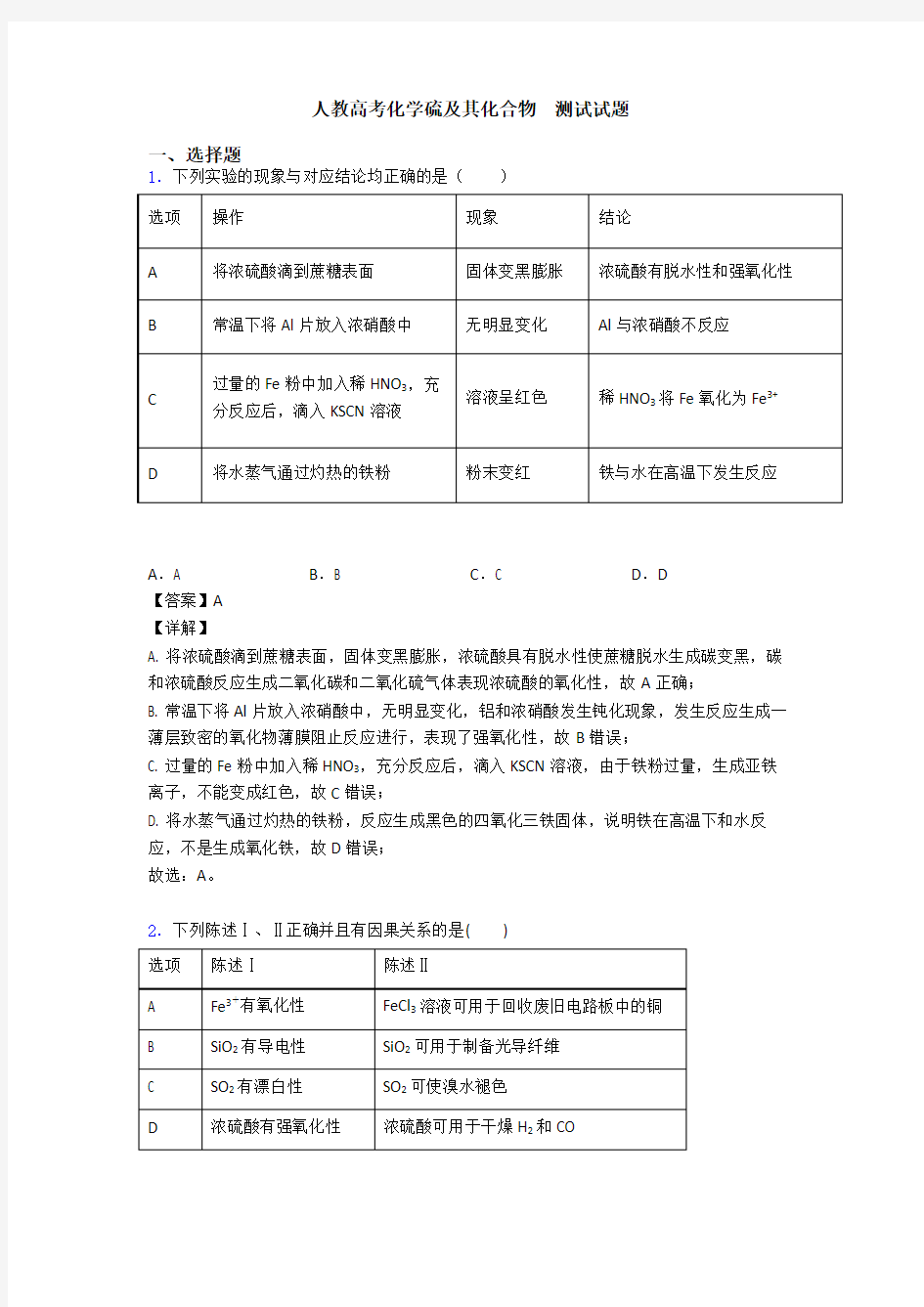 人教高考化学硫及其化合物  测试试题