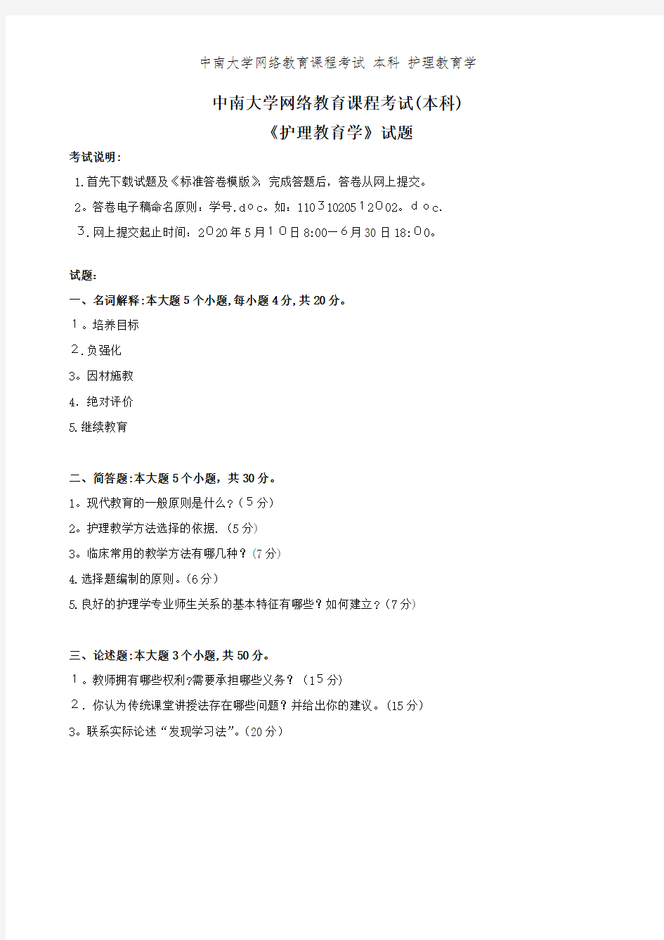 中南大学网络教育课程考试 本科 护理教育学