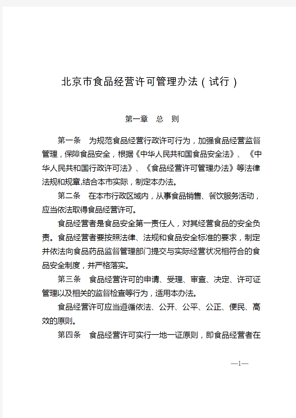 北京市食品经营许可管理办法(试行)