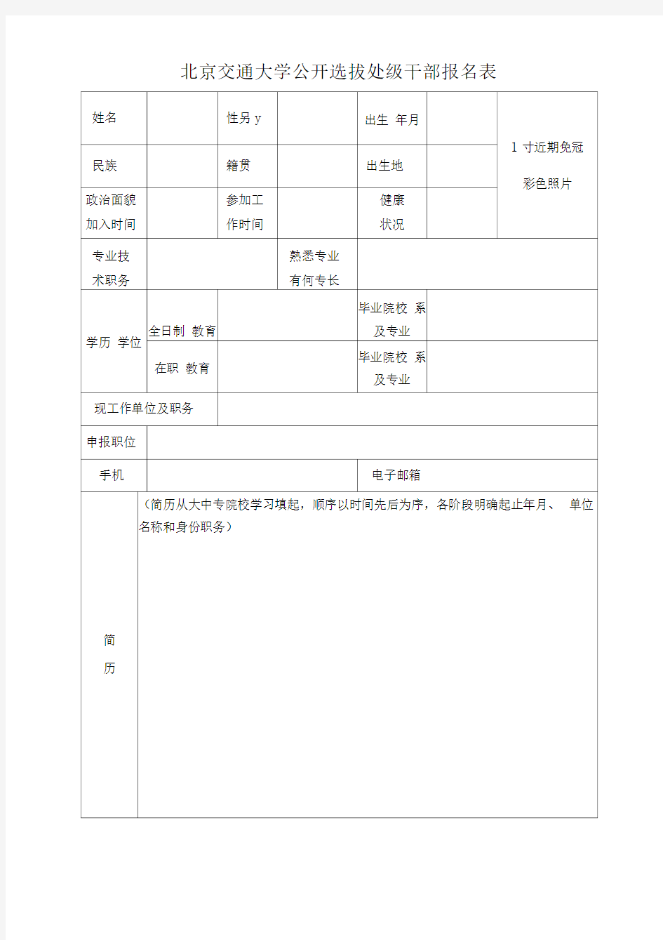 公开选拔处级干部报名表