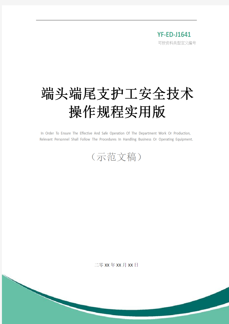 端头端尾支护工安全技术操作规程实用版