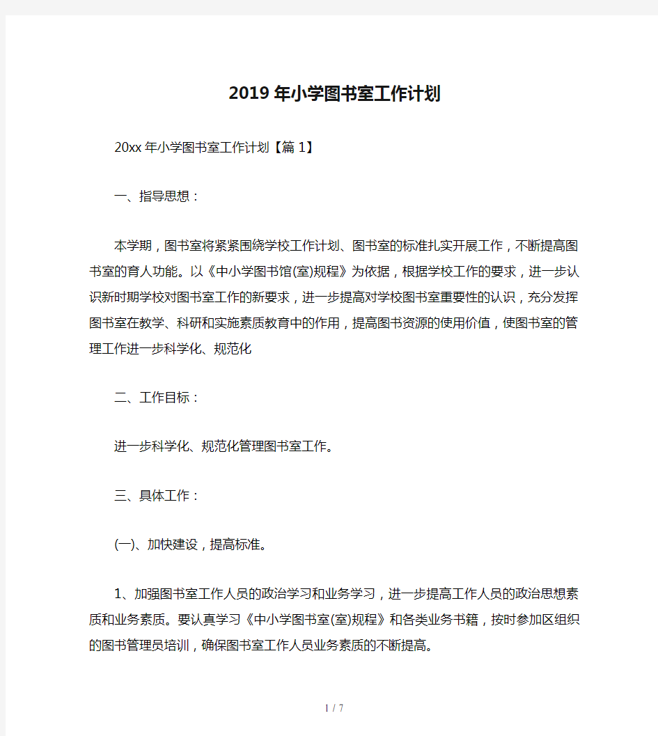 2019年小学图书室工作计划