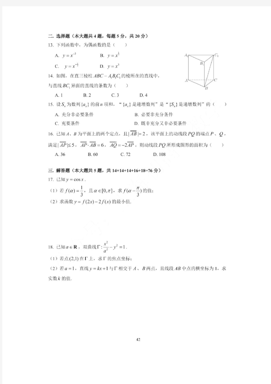 2018年上海春考数学卷真题及详细解析