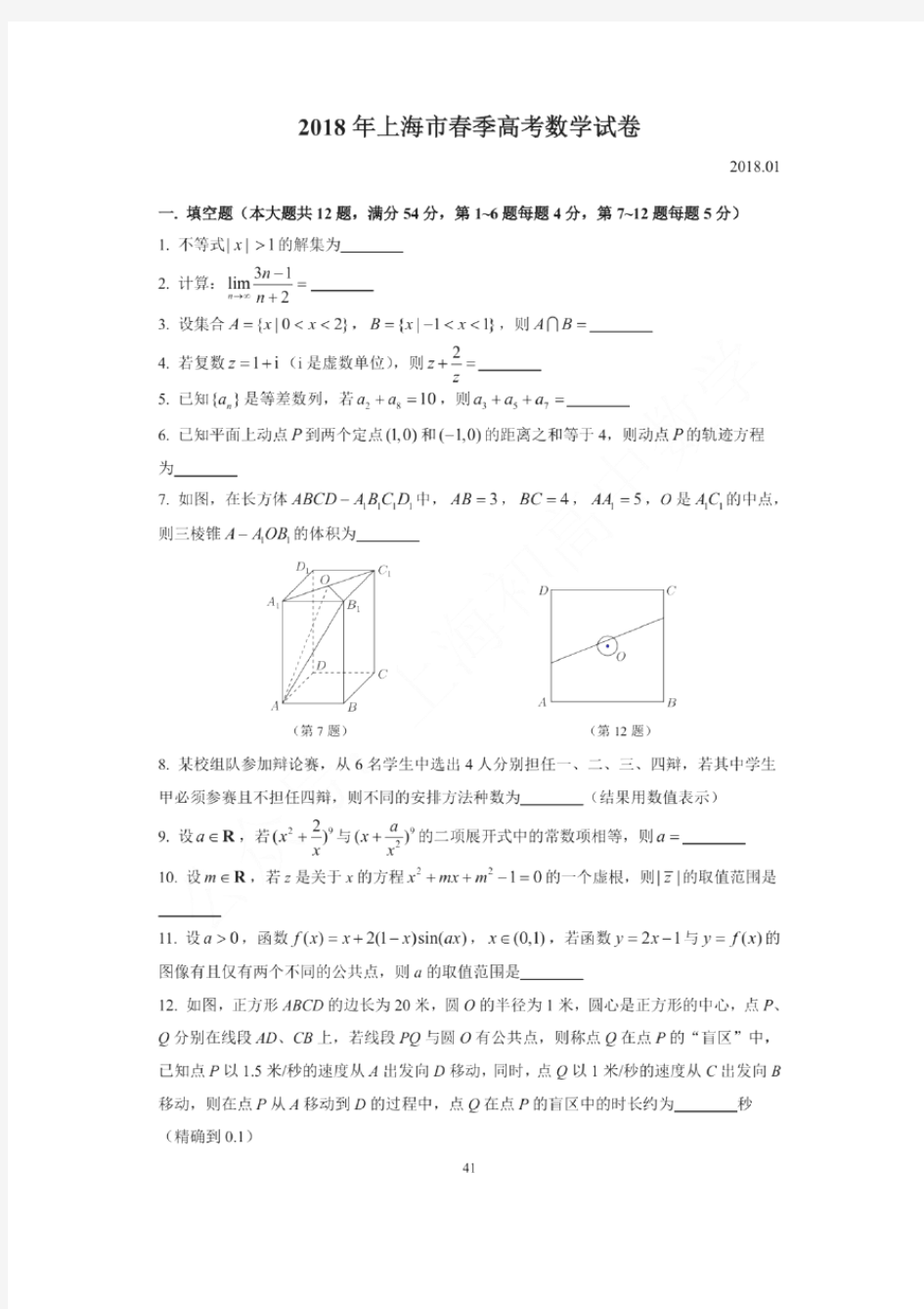 2018年上海春考数学卷真题及详细解析