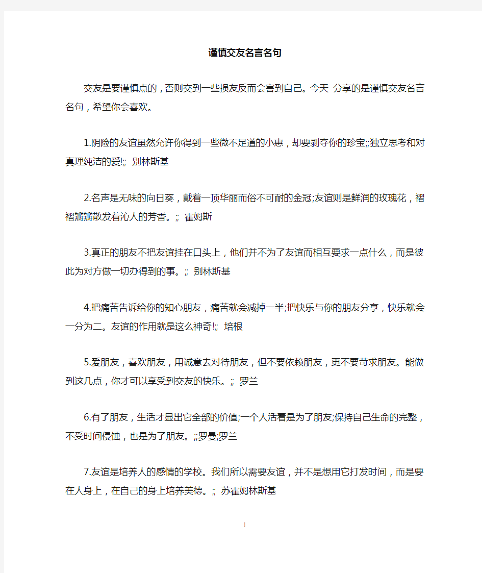 谨慎交友名言名句