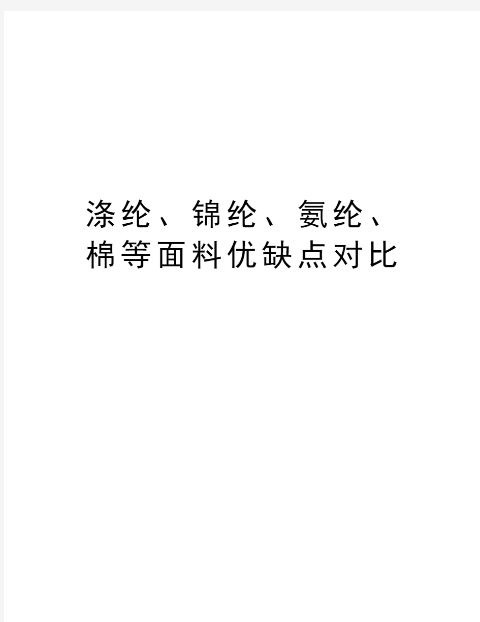 涤纶、锦纶、氨纶、棉等面料优缺点对比知识讲解