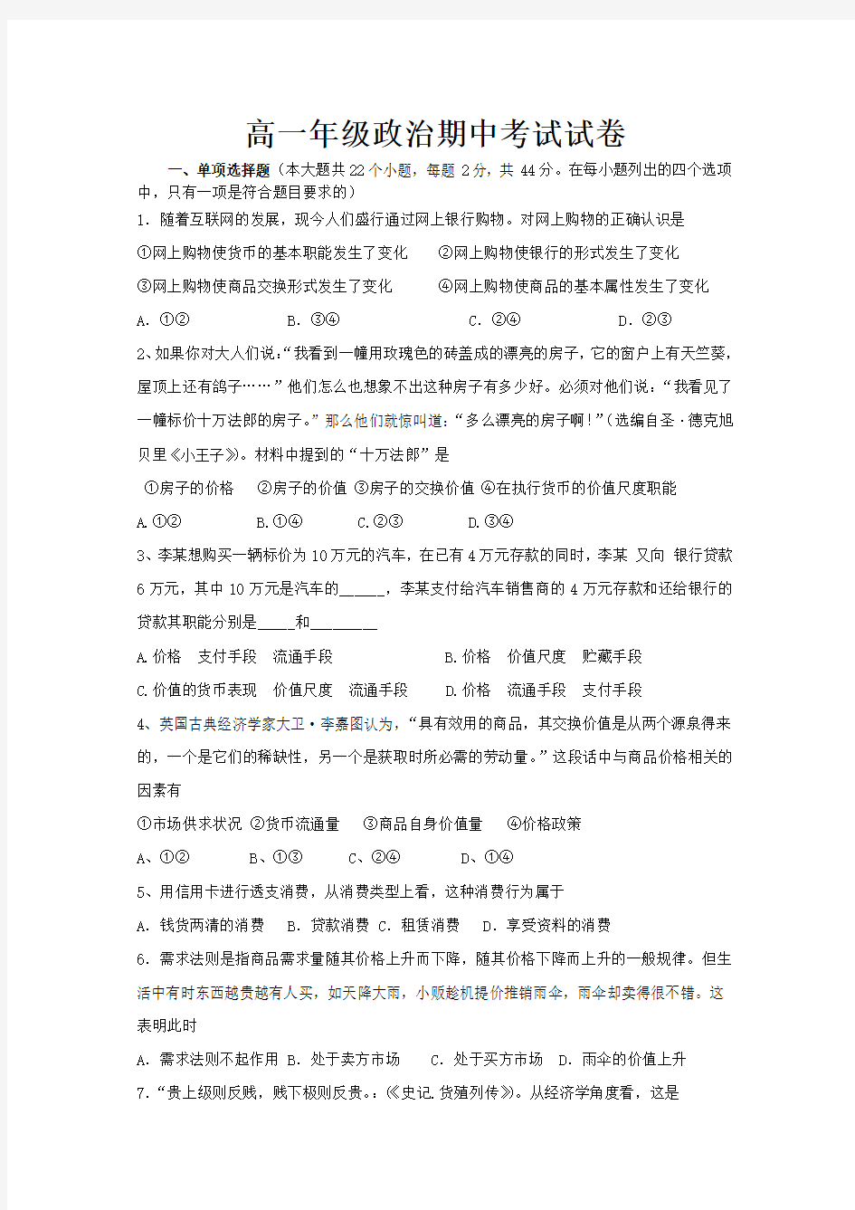 高一经济生活期中考试试卷