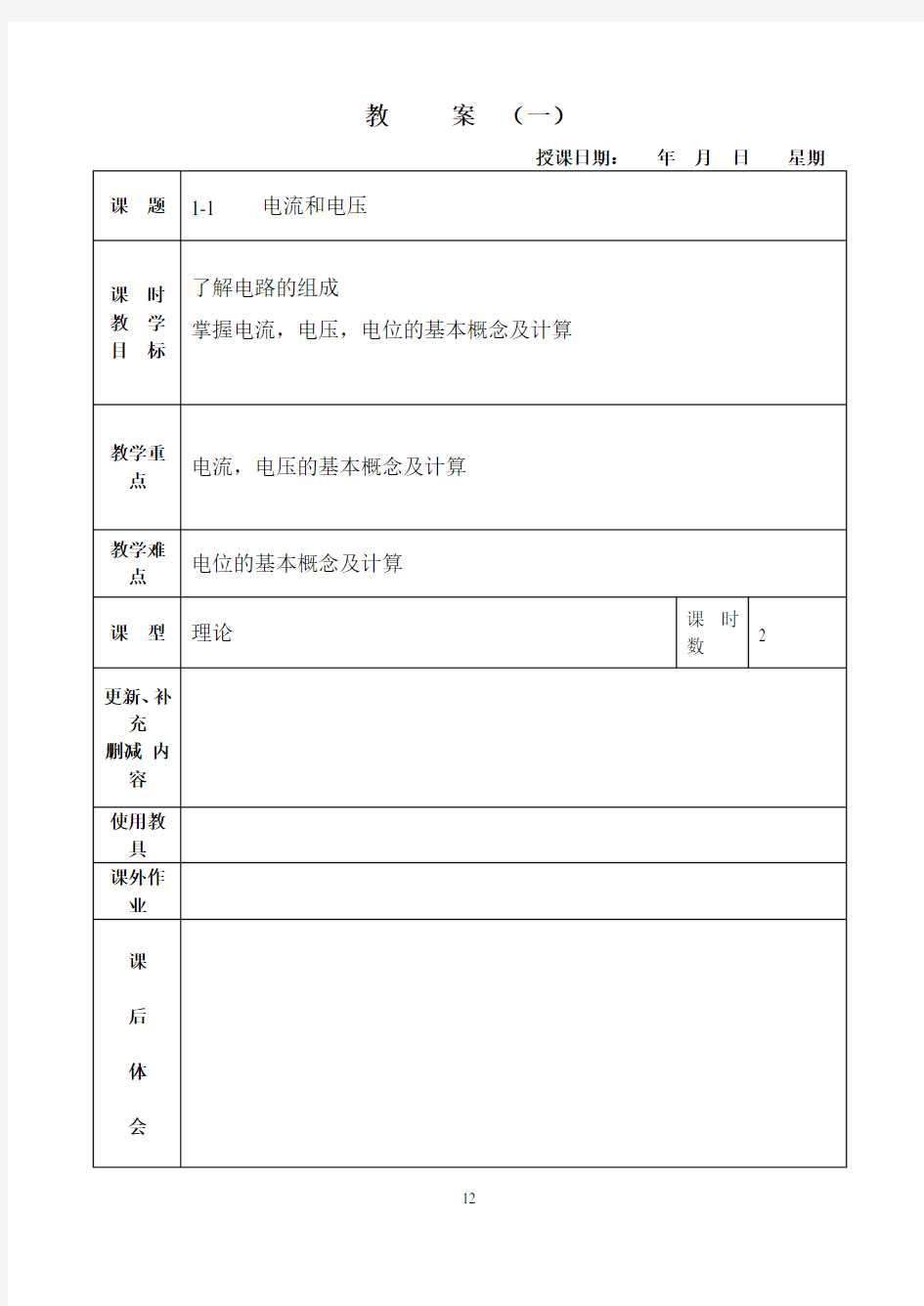 电工基础授课教案(第四版)