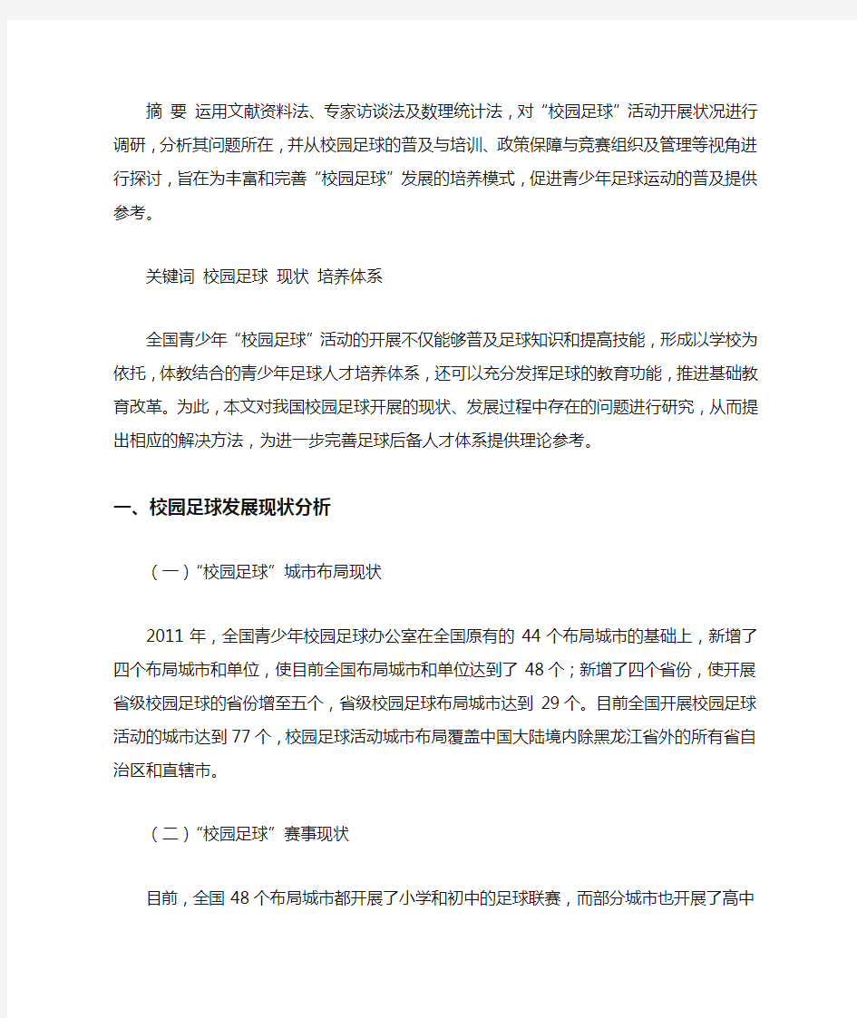 对校园足球发展的现状分析及对策研究