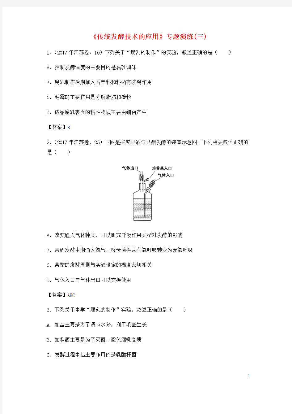 (全国通用)2018年高考生物总复习《传统发酵技术的应用》专题演练(三)