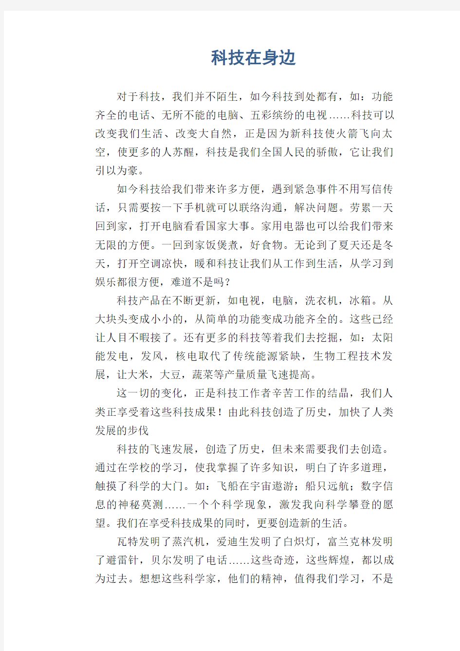 高三叙事类作文范文：科技在身边