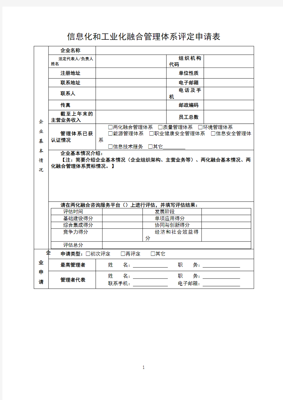 两化融合管理体系评定申请表模板v6.0