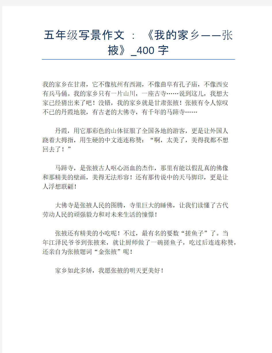 五年级写景作文 ： 《我的家乡——张掖》_400字