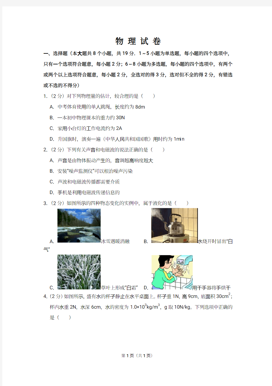 中考物理模拟试卷 (43)(含解析)