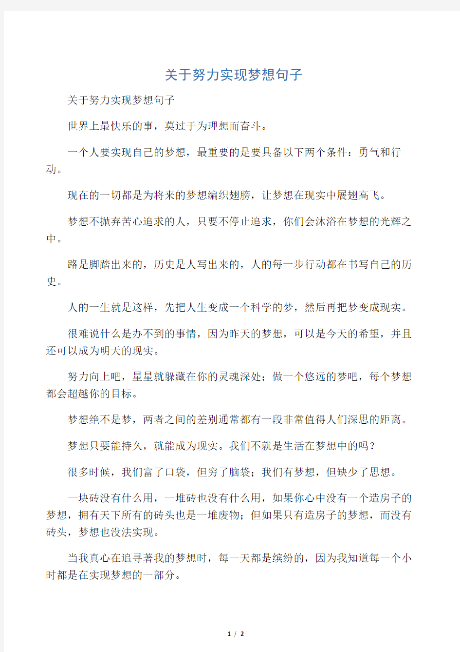 关于努力实现梦想句子