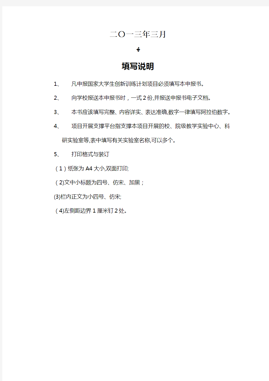 上海交通大学国家大学生创新性实验计划项目管理办法001 (2).doc