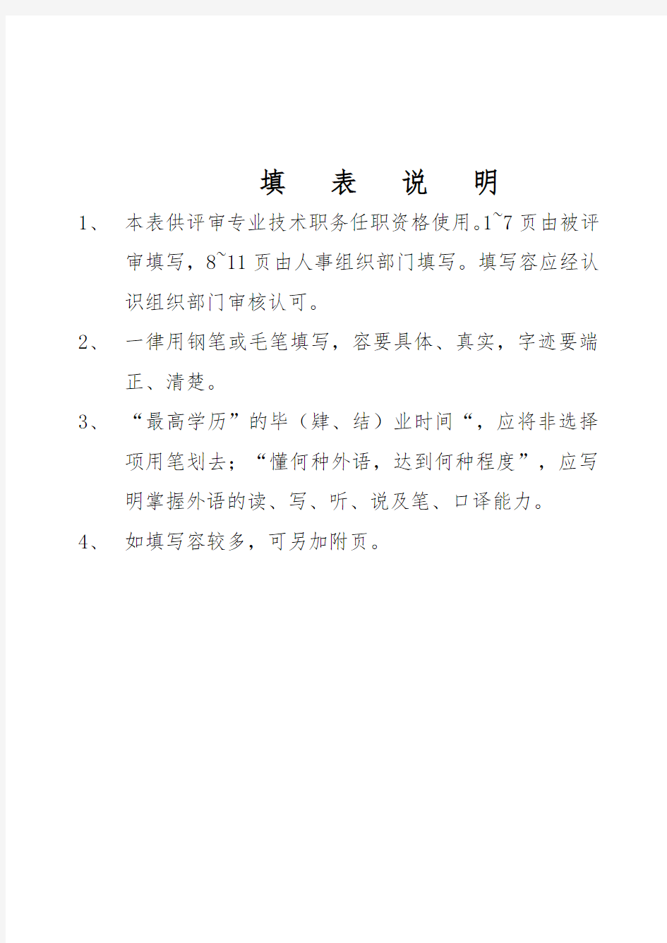 专业技术职务任职资格评审表(范本)