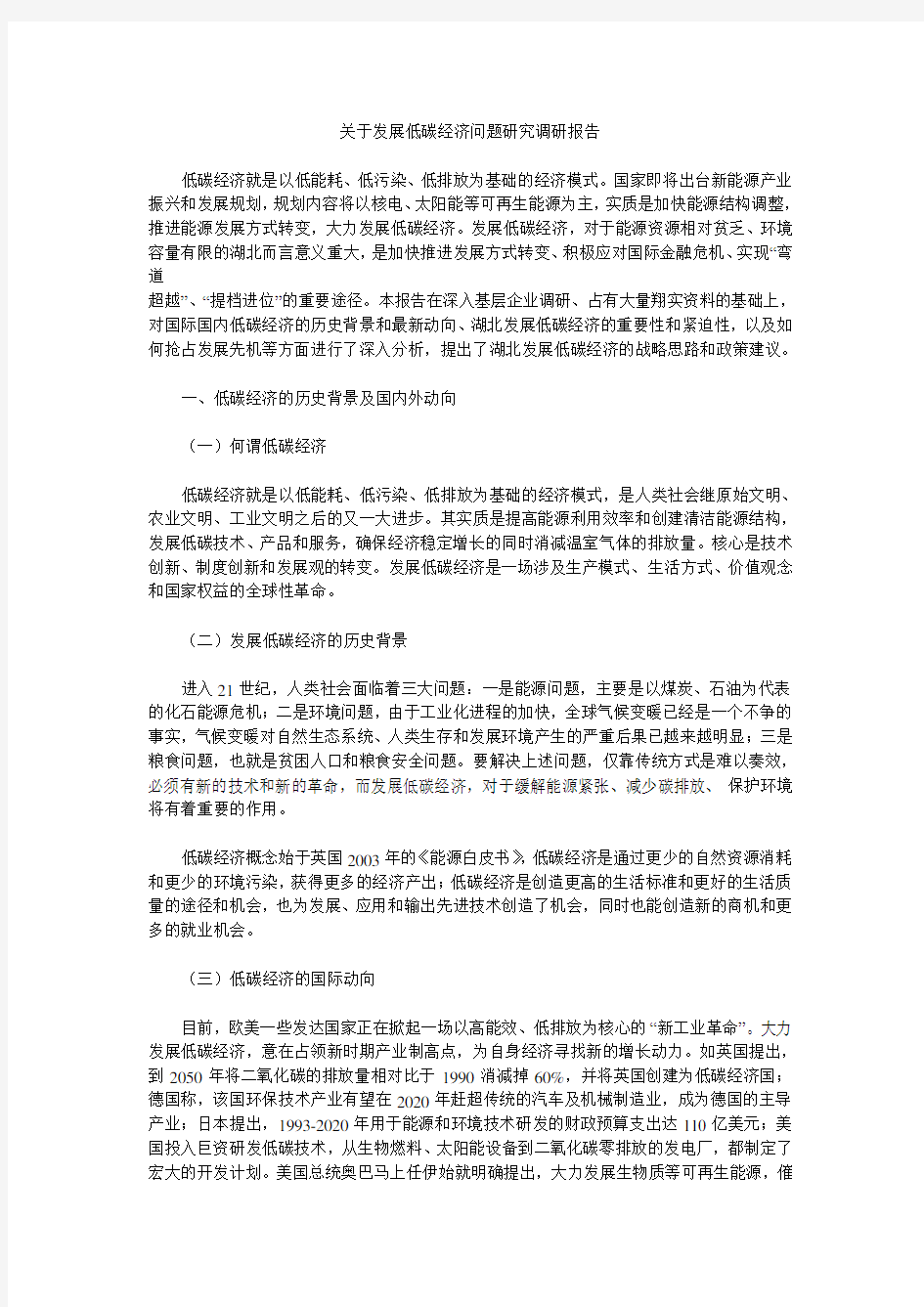 关于发展低碳经济问题研究调研报告