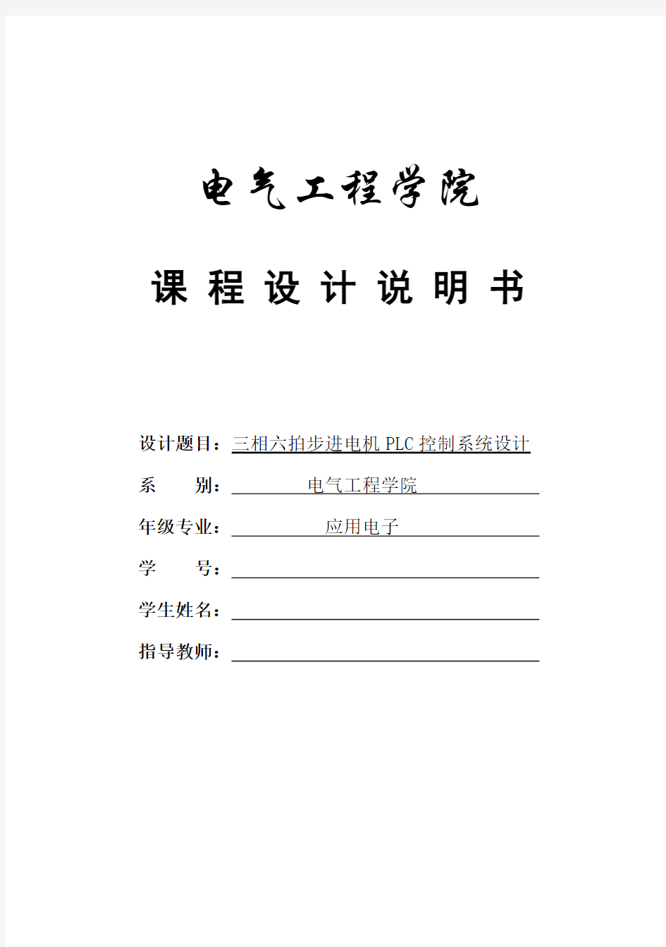 三相六拍步进电机PLC控制系统设计