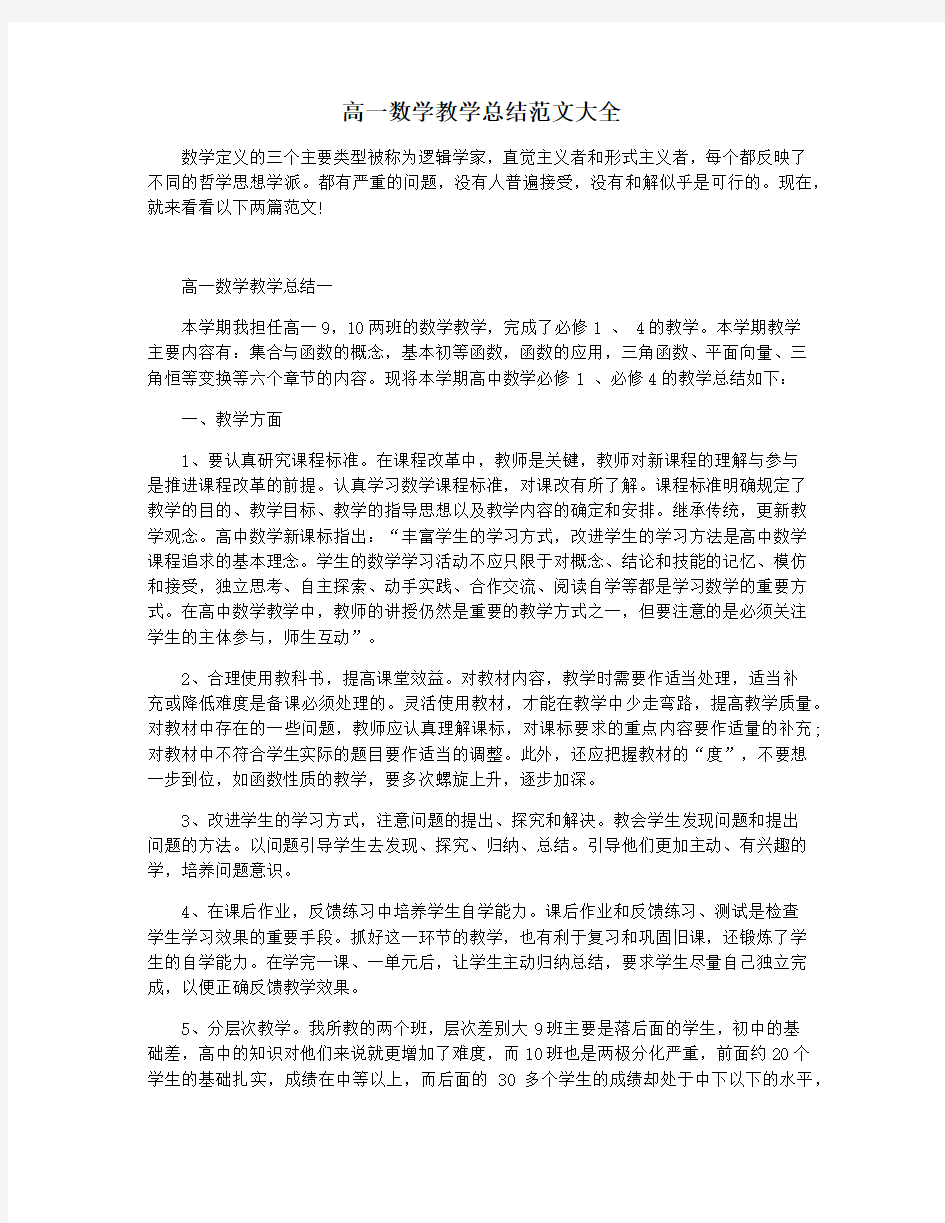 高一数学教学总结范文大全