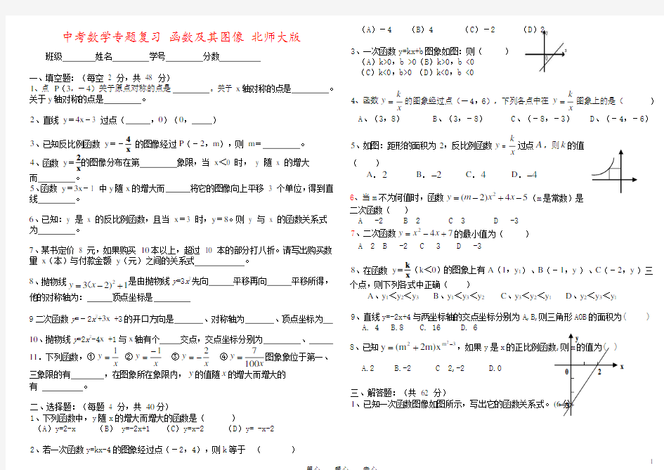 中考数学专题复习 函数及其图像 北师大版