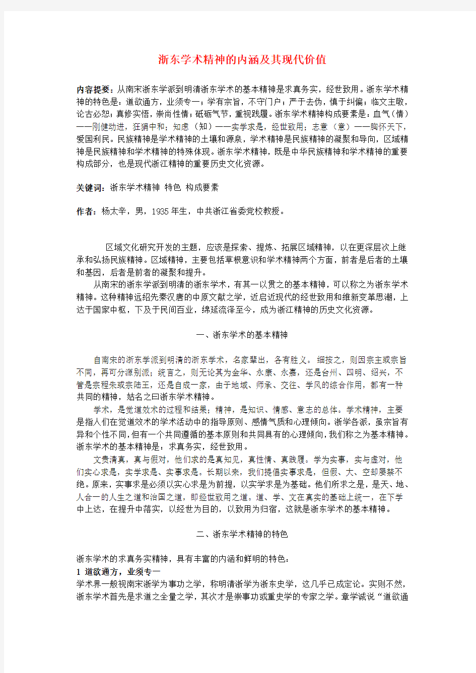 高中语文 浙东学术精神的内涵及其现代价值素材 新人教版选修