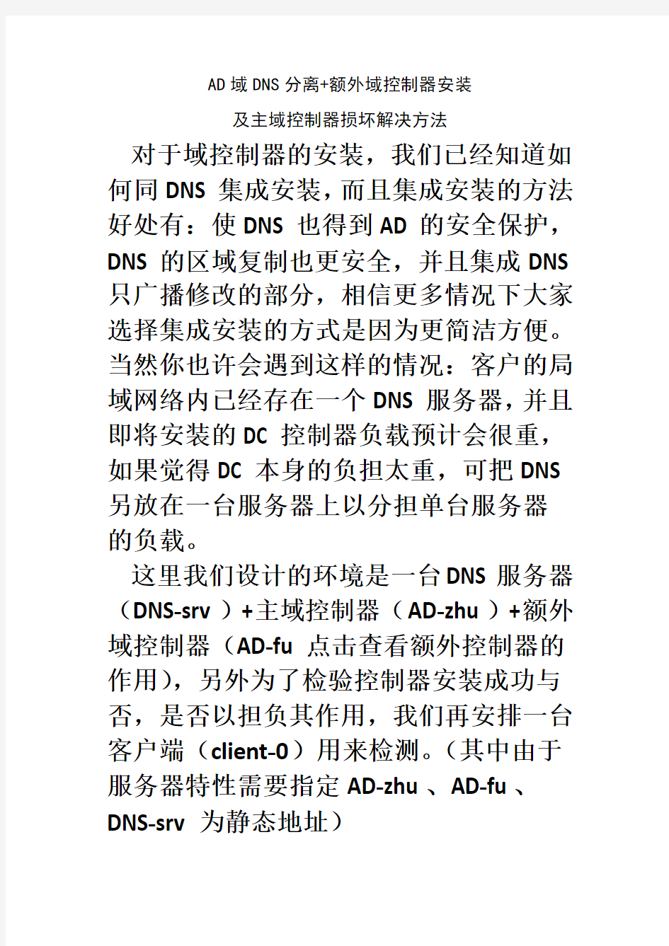 AD域、DNS分离+额外域控制器安装,及主域控制器损坏解决方法