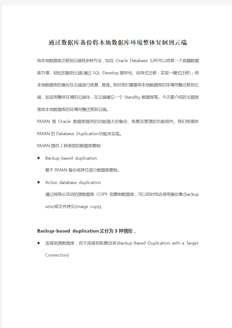 通过Oracle数据库备份将本地数据库环境整体复制到云端