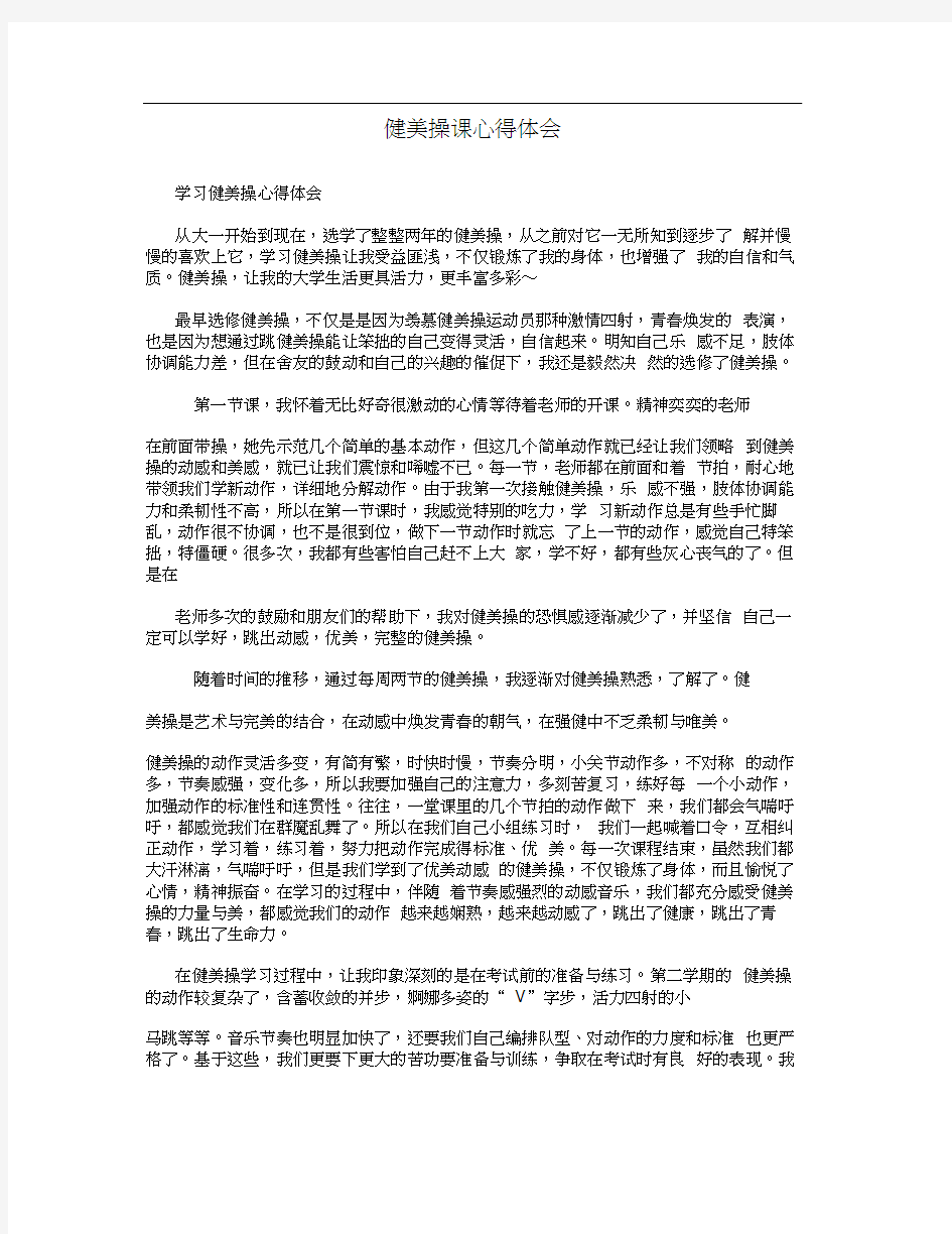 健美操课心得体会