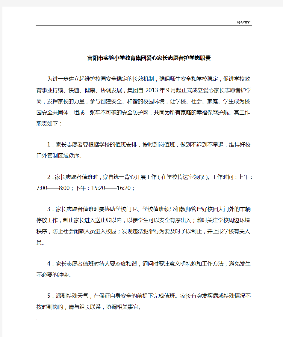 爱心家长志愿者护学岗职责