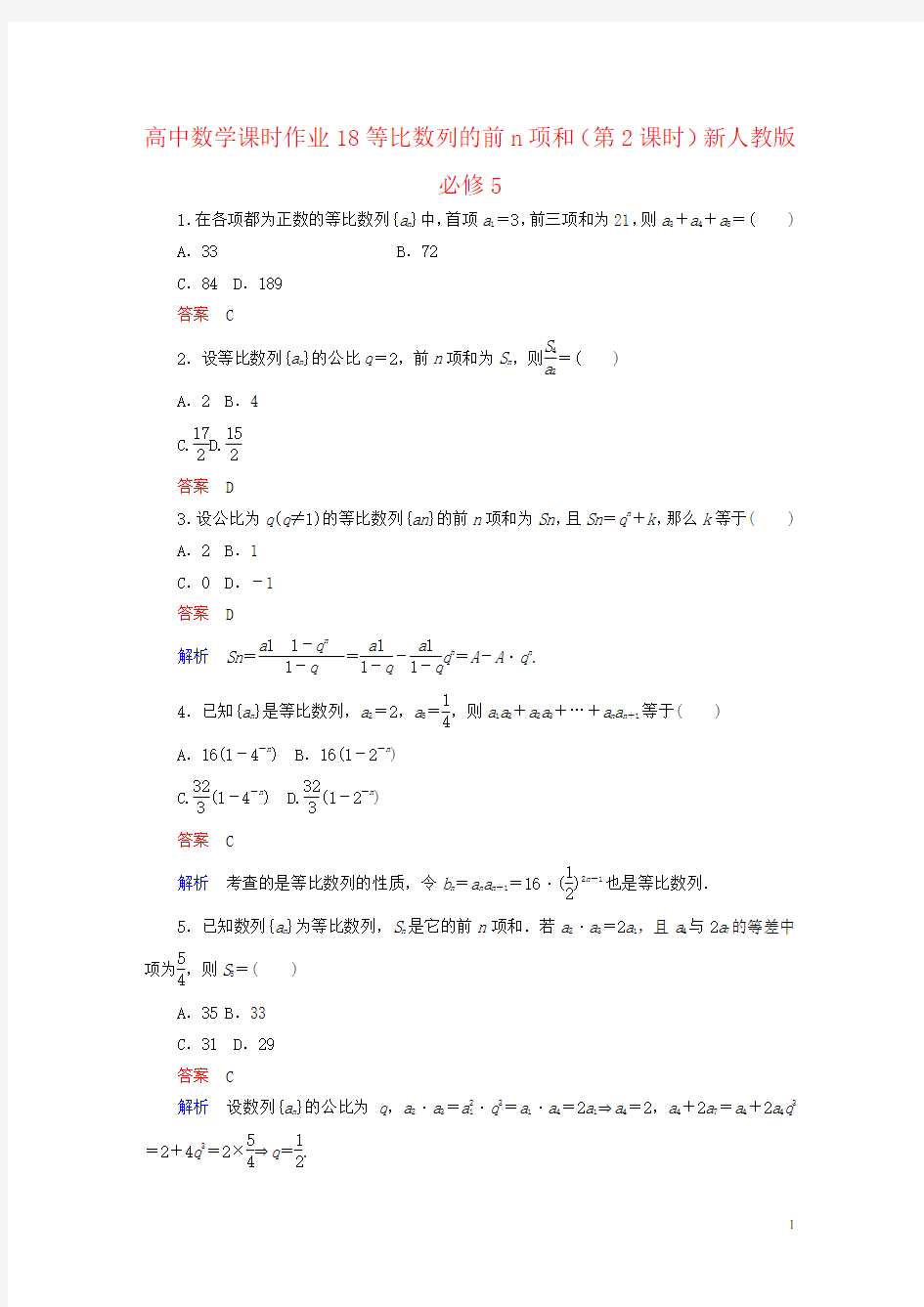 高中数学课时作业18等比数列的前n项和(第2课时)新人教版必修5