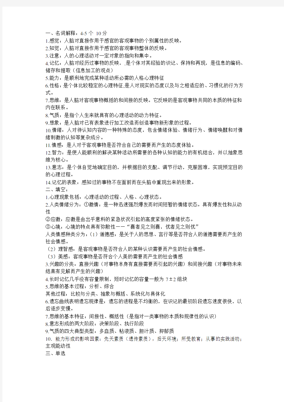 大一心理学复习资料