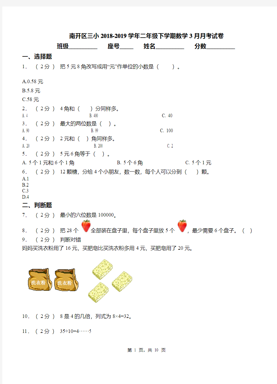 南开区三小2018-2019学年二年级下学期数学3月月考试卷