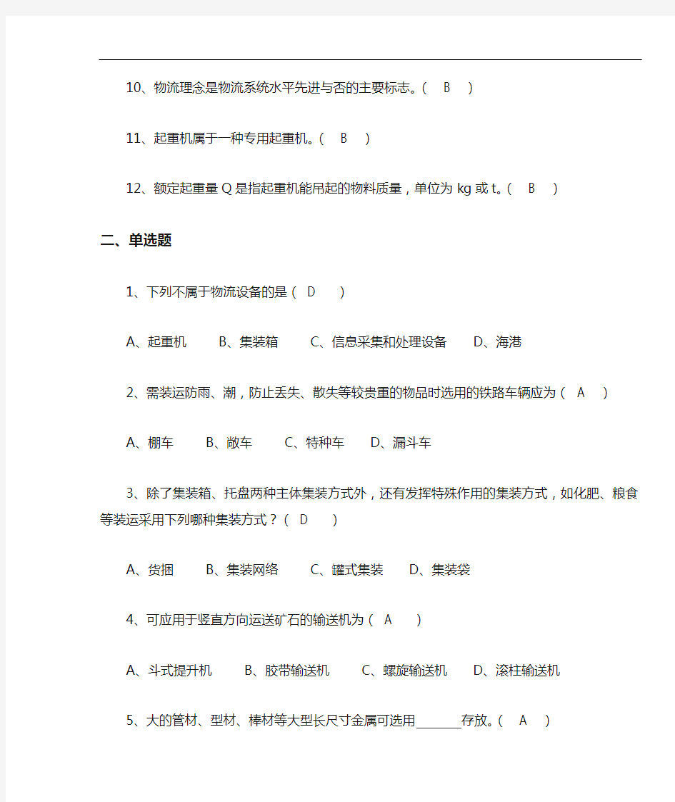 物流设施设备复习题1.doc