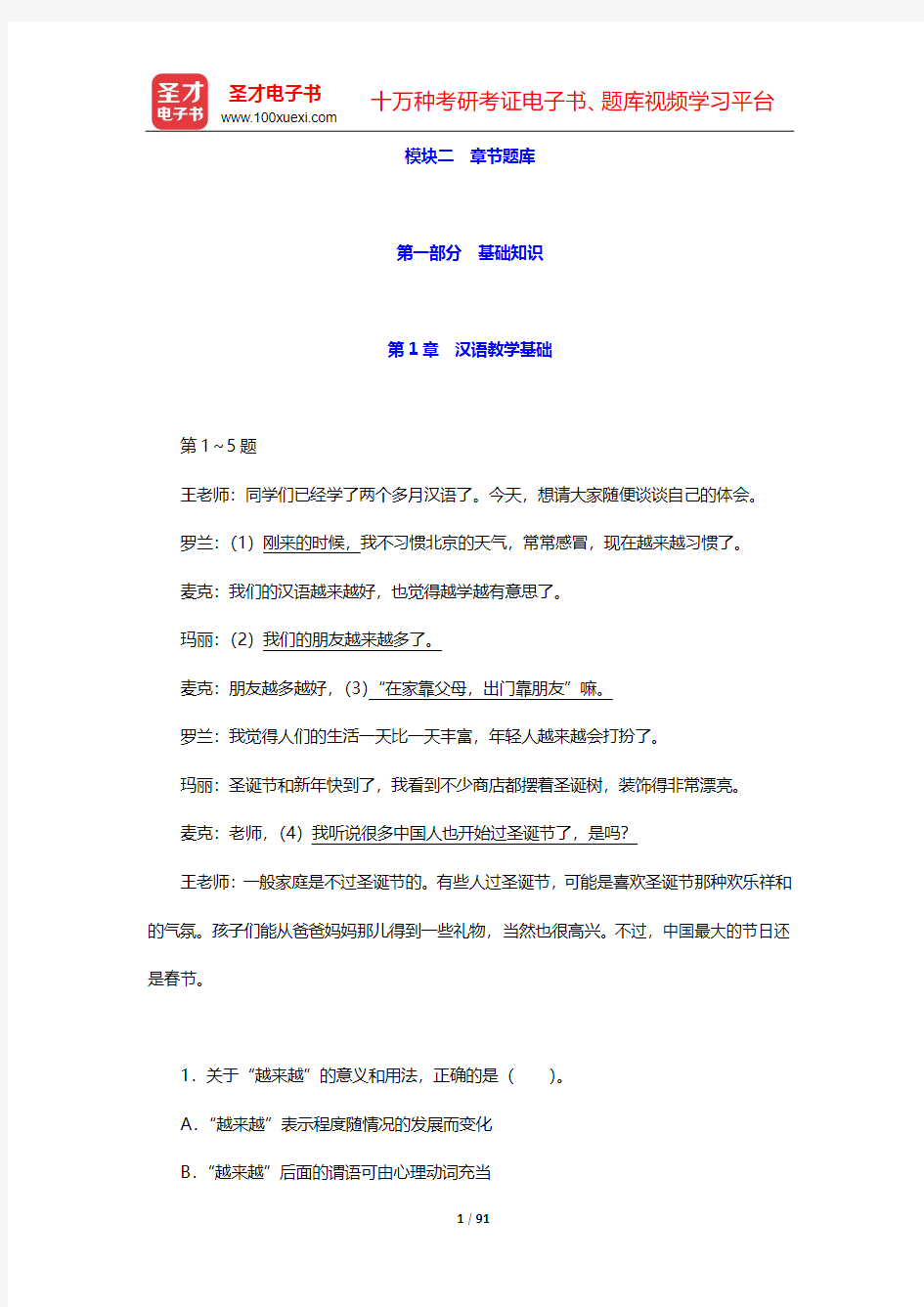 2020年国际汉语教师证书考试题库-章节题库(第一部分 基础知识)-第1章 汉语教学基础【圣才出品】