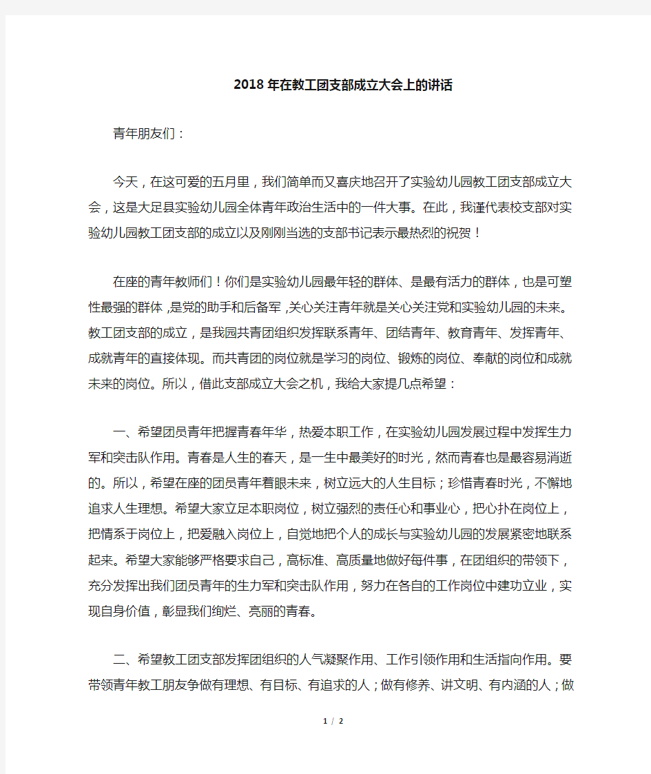 在教工团支部成立大会上的讲话