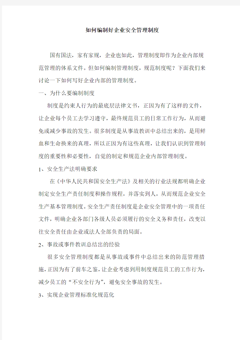 如何编制好企业安全管理制度