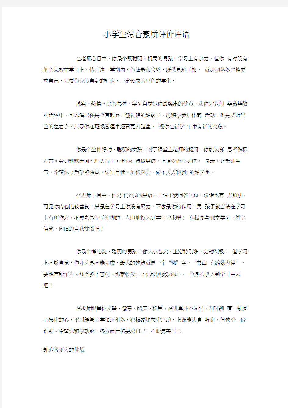 小学生综合素质评价评语