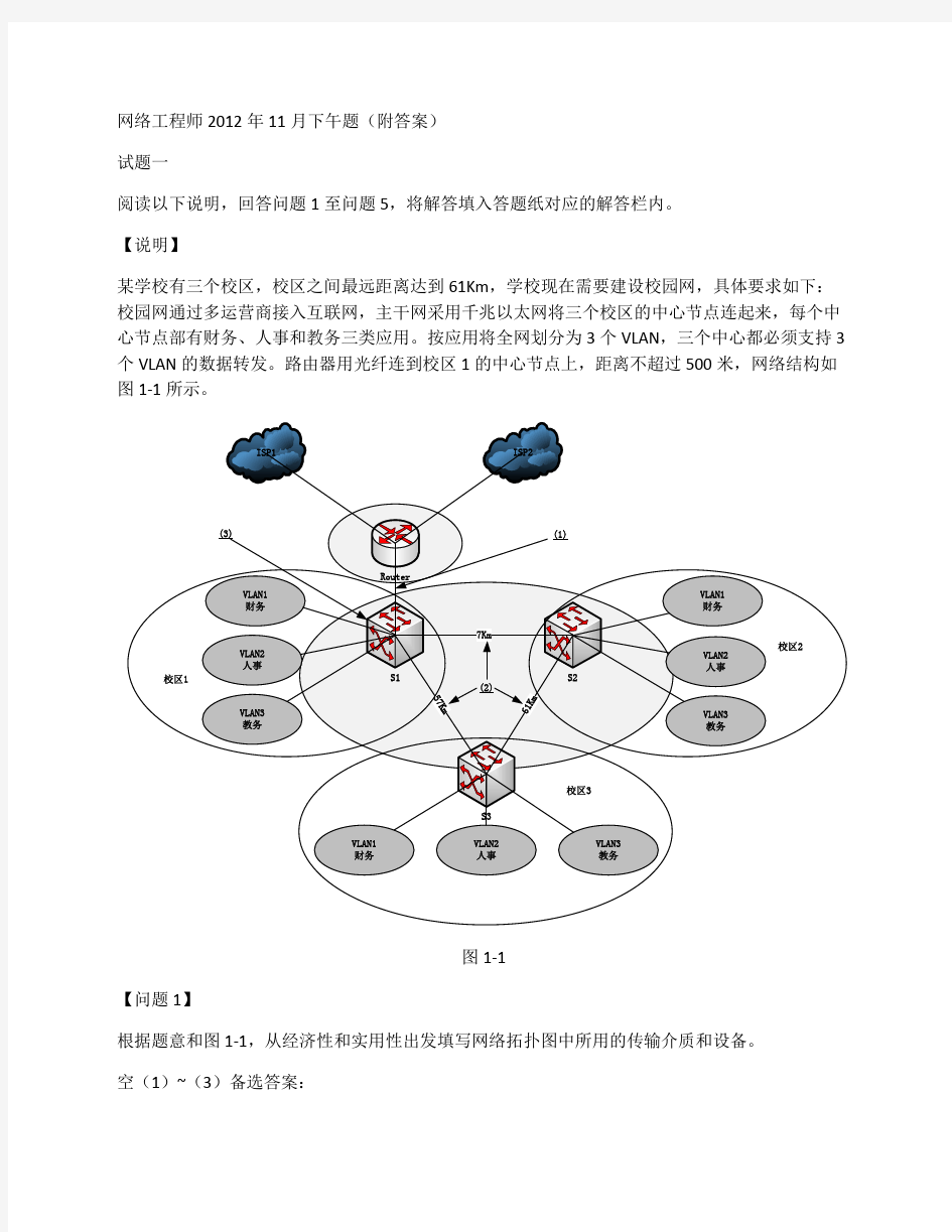 网络工程师2012年11月下午题(附答案)