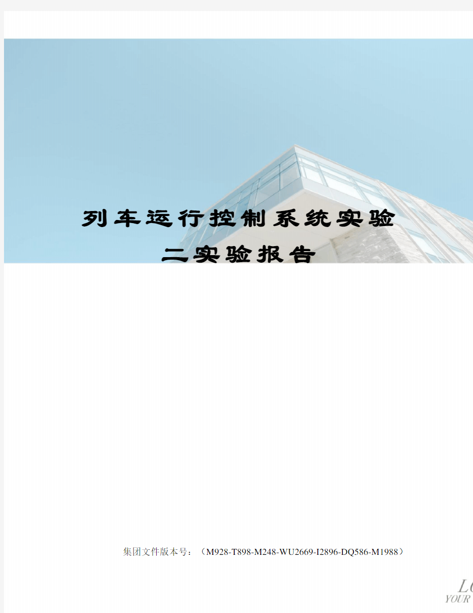 列车运行控制系统实验二实验报告