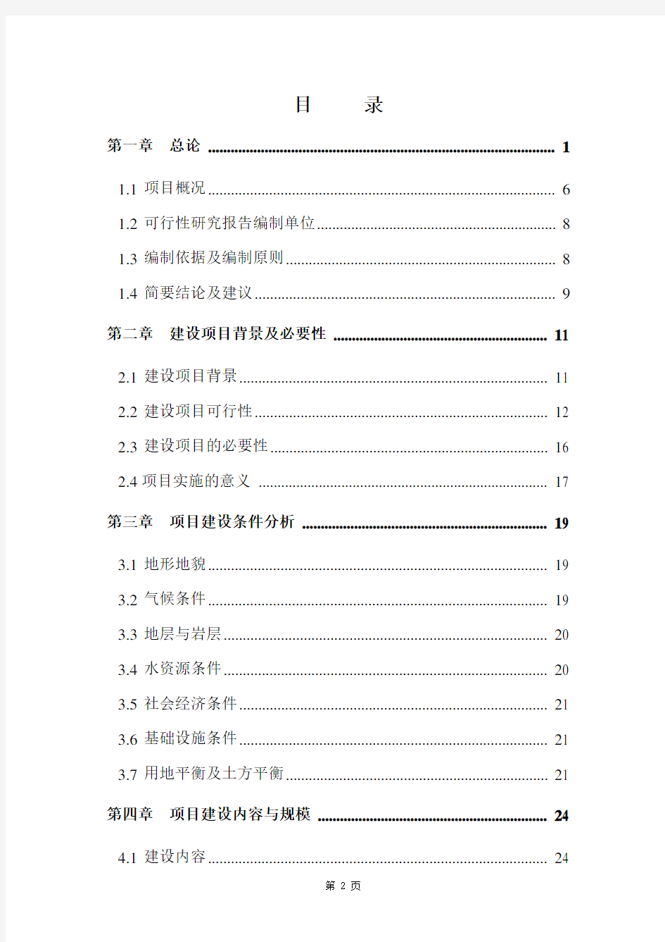 公园及附属设施建设项目可行性研究报告