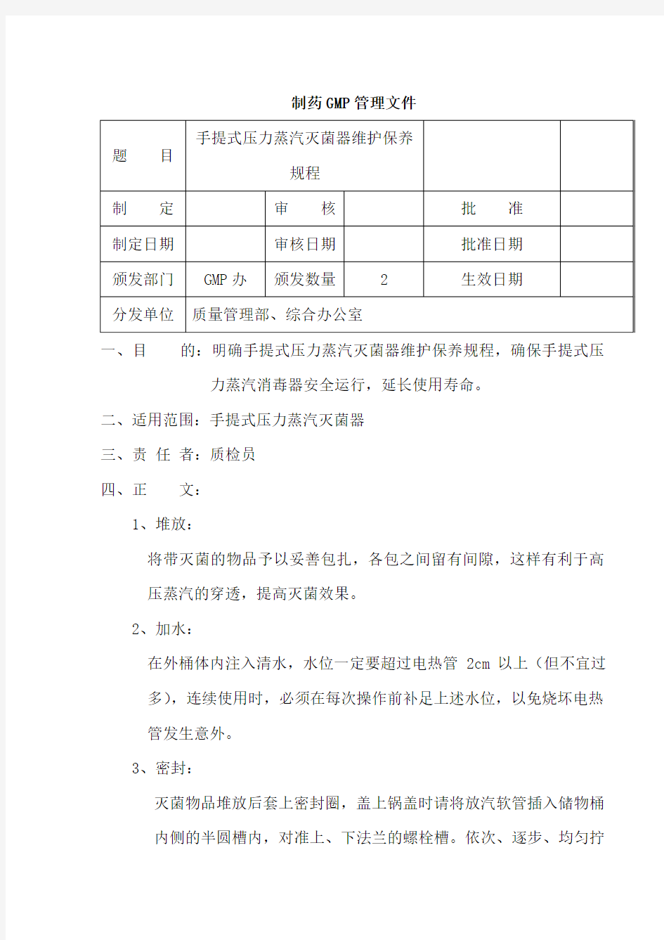 手提式压力蒸汽灭菌器维护保养规程