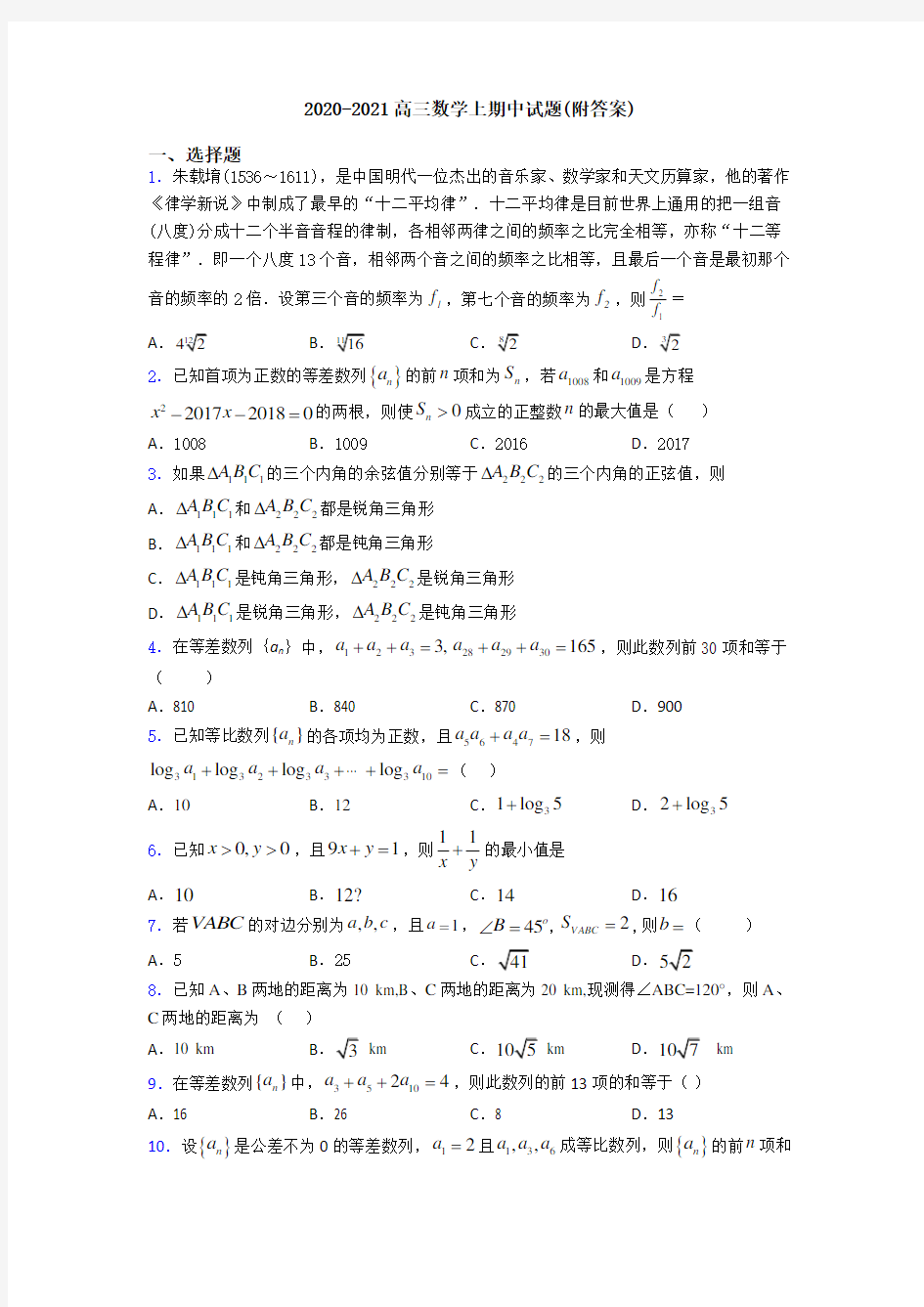 2020-2021高三数学上期中试题(附答案)