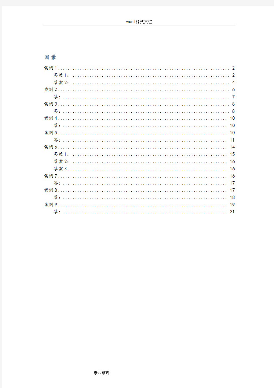 会计制度设计案例分析和答案