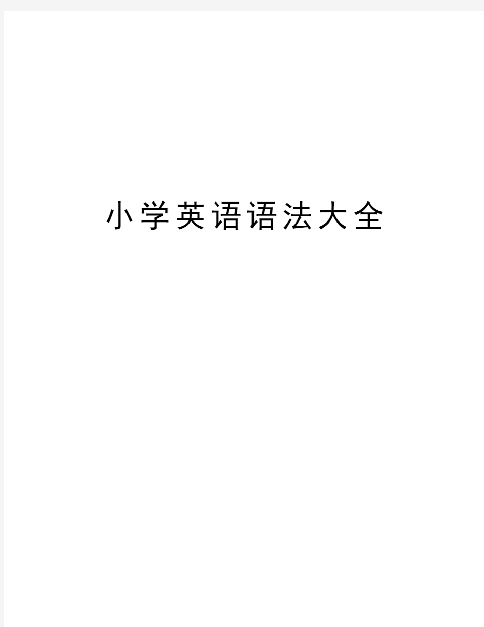 小学英语语法大全教学提纲