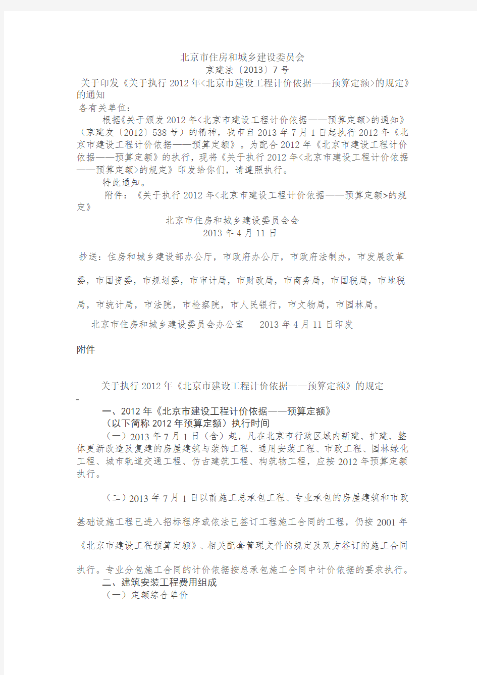 京建法〔2013〕7号关于印发《关于执行2012年北京市建设工程计价依据——预算定额的规定》的通知