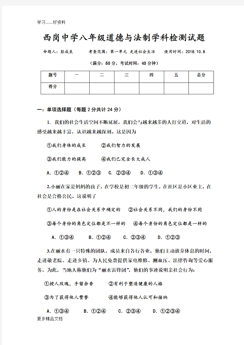 八年级上册道法第一单元试题汇编