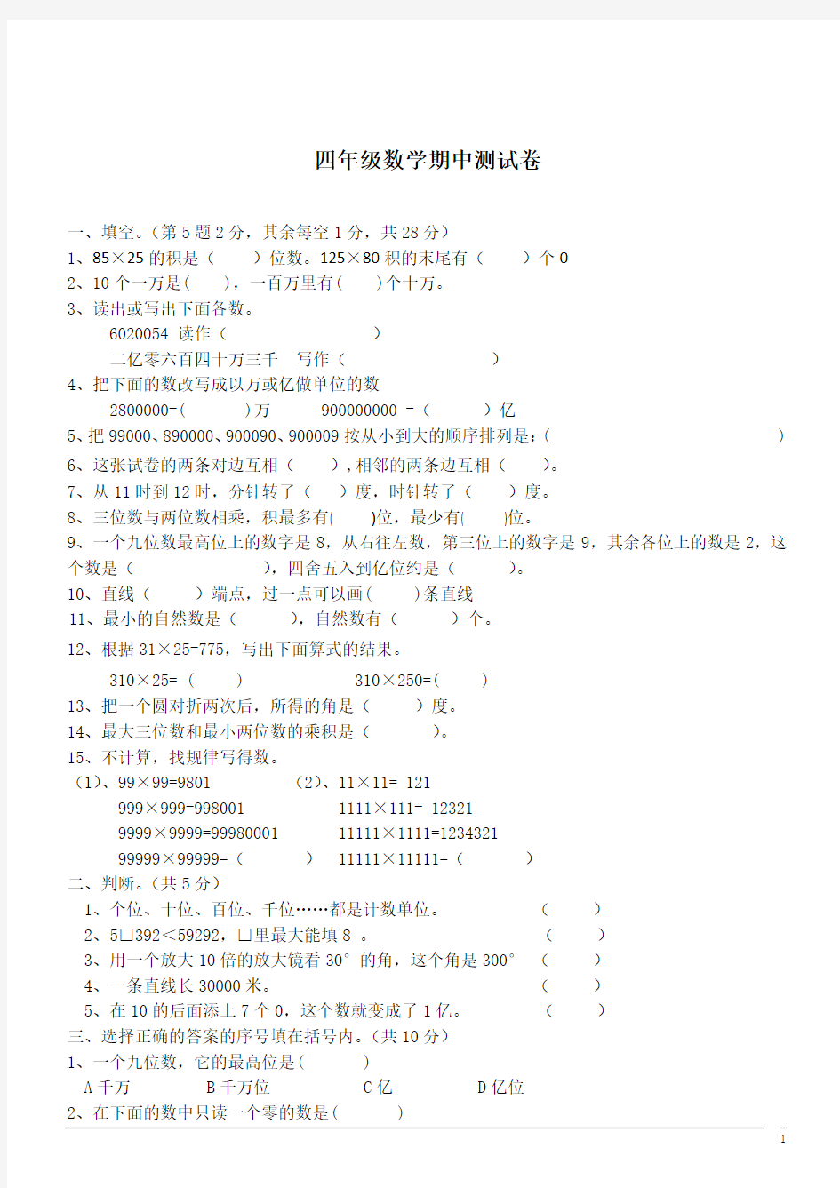 小学数学四年级期中测试卷(含答案)